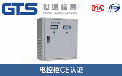 电控柜CE认证