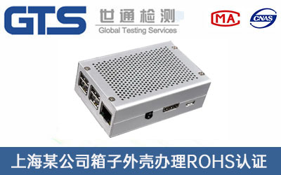 上海某公司箱子外壳办理ROHS认证