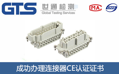 浙江某公司编程连接器办理CE认证
