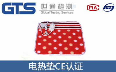 电热垫CE认证