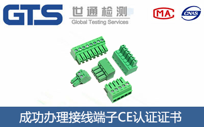 浙江某公司成功办理接线端子CE认证证书