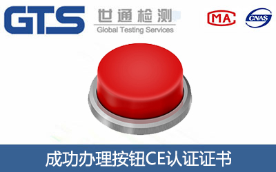浙江某公司成功办理按钮CE认证证书