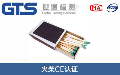火柴CE认证