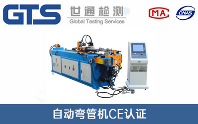 自动弯管机CE认证
