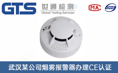 武汉某公司烟雾报警器办理CE认证