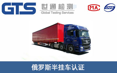 俄罗斯半挂车认证