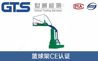 篮球架CE认证