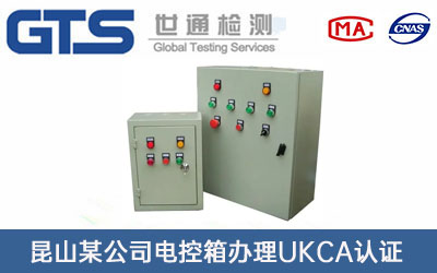 昆山某公司电控箱办理UKCA认证