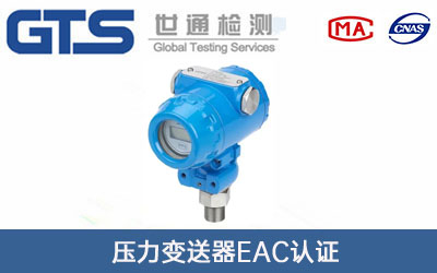 压力变送器EAC认证