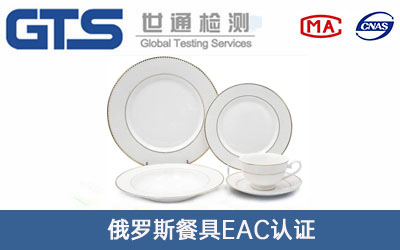 斯餐具EAC认证