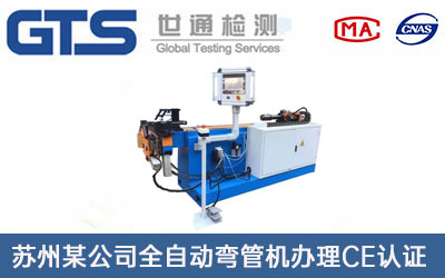 苏州某公司全自动弯管机办理CE认证技术咨询
