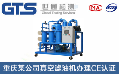 重庆某公司真空滤油机办理CE认证技术咨询