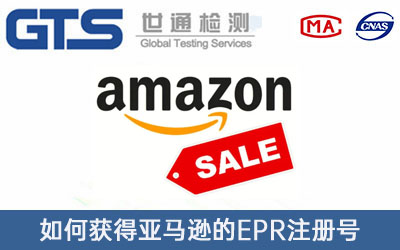 亚马逊EPR注册号