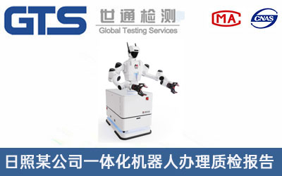 日照某公司一体化机器人办理质检报告