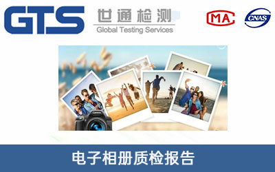 电子相册质检报告