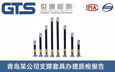 青岛某公司支撑套具办理质检报告
