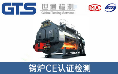 锅炉CE认证
