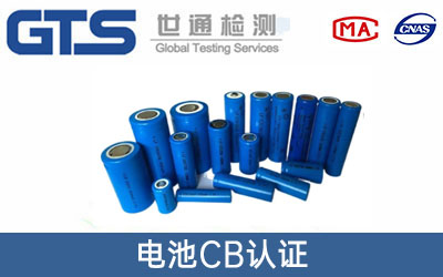 电池CB认证