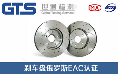 刹车盘俄罗斯EAC认证