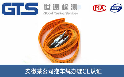 拖车绳CE认证