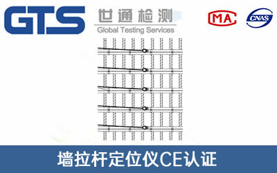 墙体拉杆定位CE认证