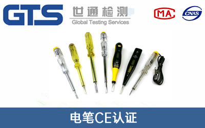 电笔CE认证