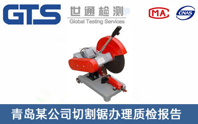 切割锯质检报告