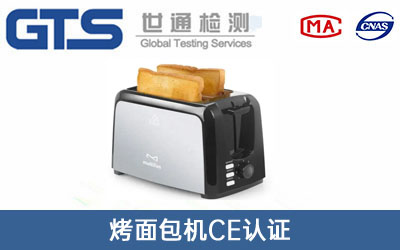 面包机CE认证