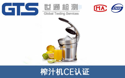 榨汁机CE认证