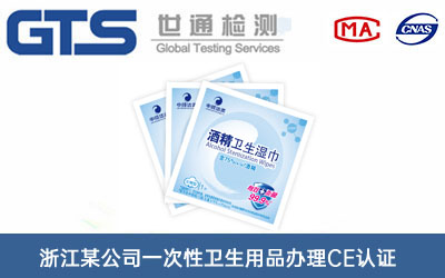 浙江某公司一次性卫生用品办理CE认证
