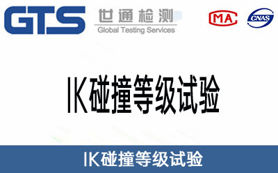 IK碰撞等级试验