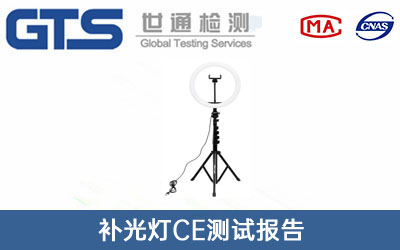 补光灯ce测试