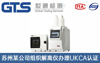 苏州某公司组织解离仪办理UKCA认证