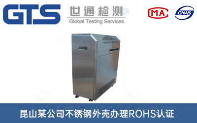 不锈钢外壳ROHS认证
