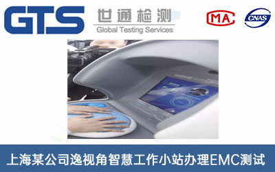 上海某公司逸视角智慧工作小站办理EMC测试
