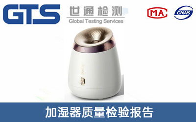 加湿器质量检验报告