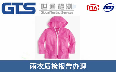 雨衣质检报告