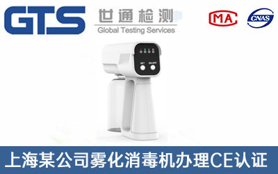 上海某公司雾化消毒机办理CE认证技术咨询