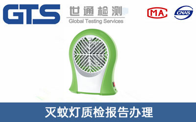 灭蚊灯质检报告