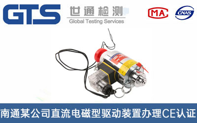 南通某公司直流电磁型驱动装置办理CE认证