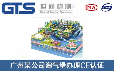 广州某公司淘气堡办理CE认证技术咨询