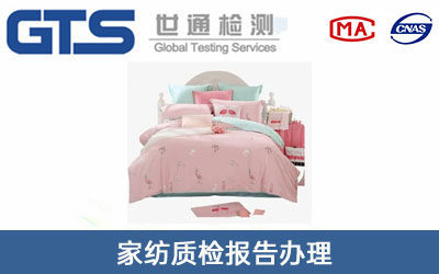 家纺质检报告