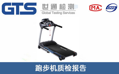 跑步机质检报告