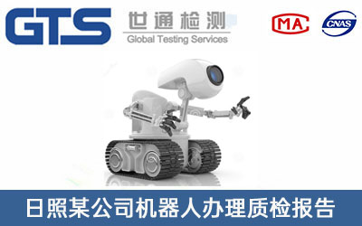 日照某公司机器人办理质检报告
