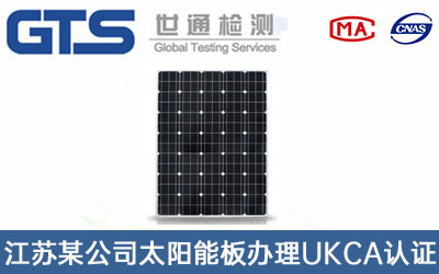 江苏某公司太阳能板办理UKCA认证
