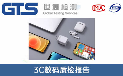 3C数码质检报告