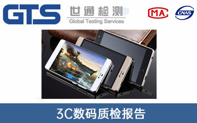 3c数码质检报告