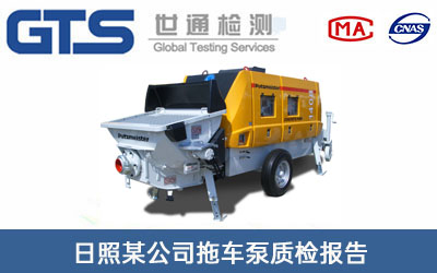 日照某公司拖车泵质检报告