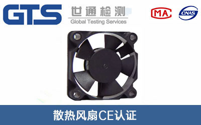 散热风扇CE认证