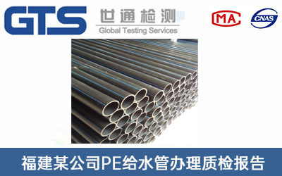 福建某公司PE给水管办理质检报告